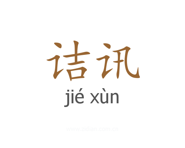 诘讯