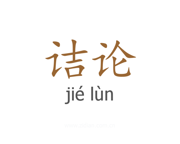 诘论