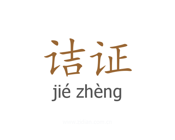 诘证