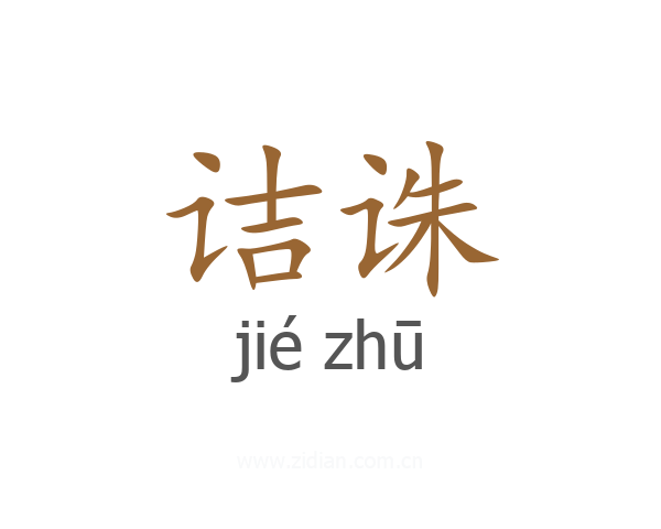 诘诛