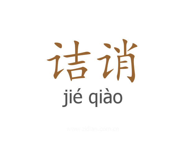 诘诮