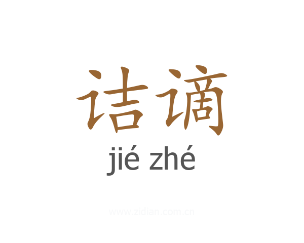 诘谪