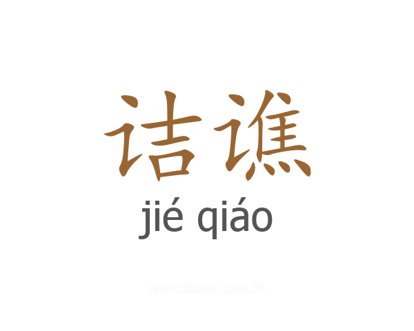 诘谯