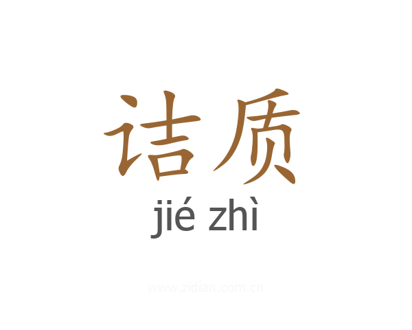 诘质