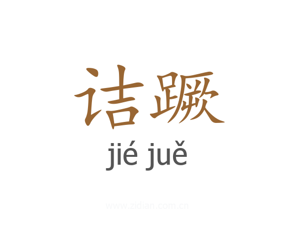 诘蹶