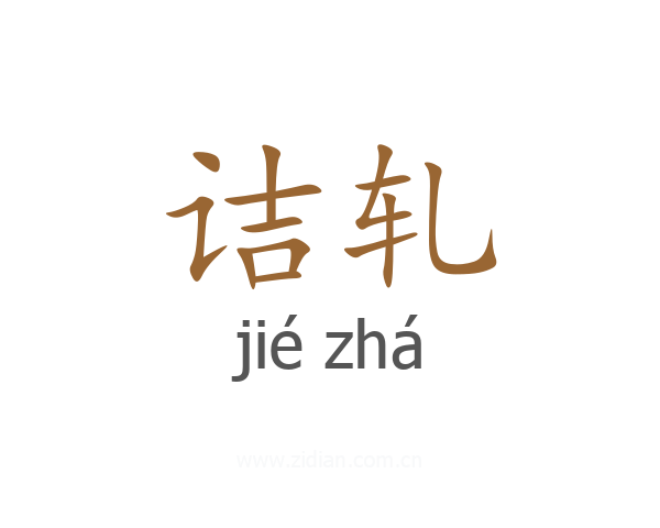 诘轧