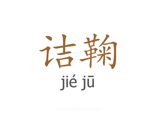 诘鞠