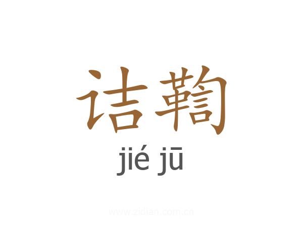 诘鞫