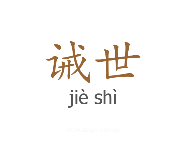诫世