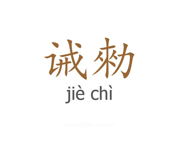 诫勑