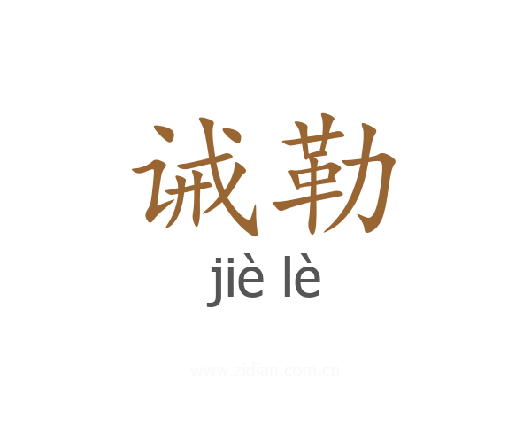 诫勒