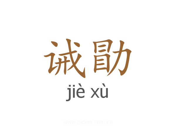 诫勖