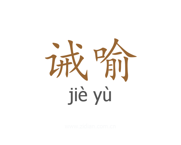 诫喻