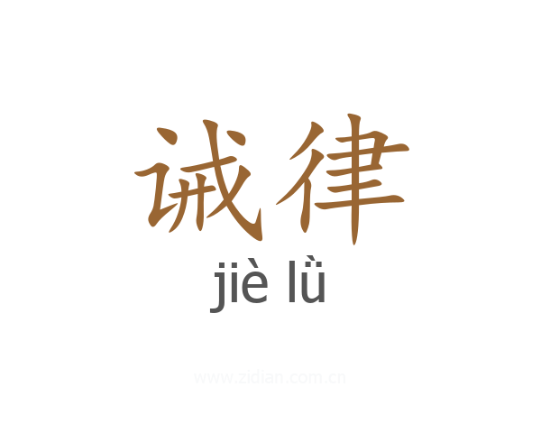 诫律