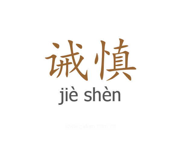 诫慎
