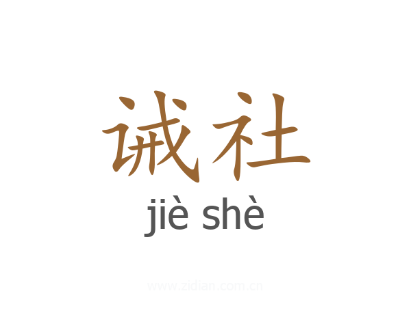 诫社