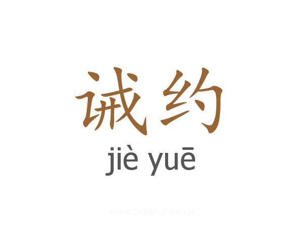 诫约
