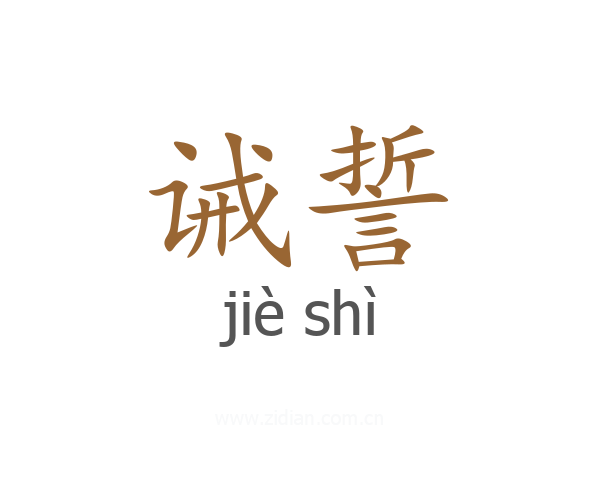 诫誓