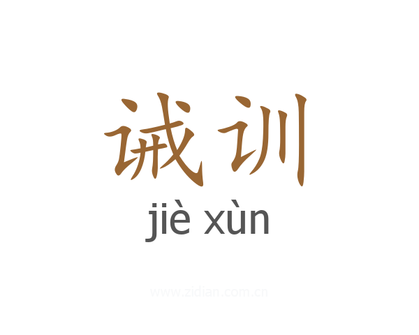 诫训
