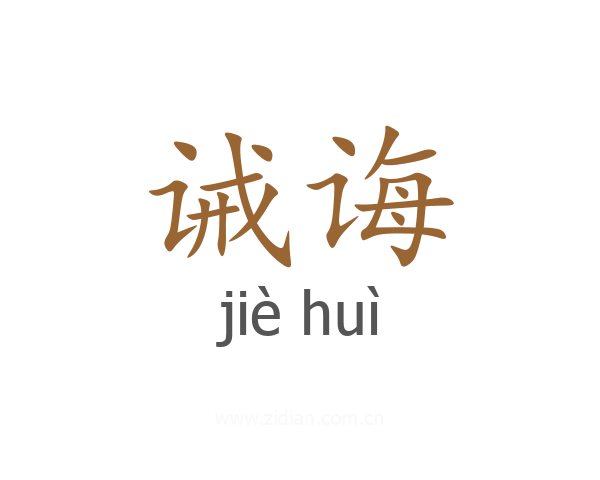 诫诲