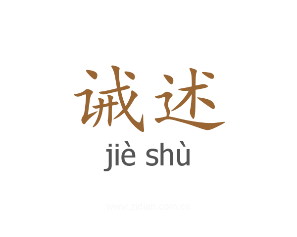 诫述