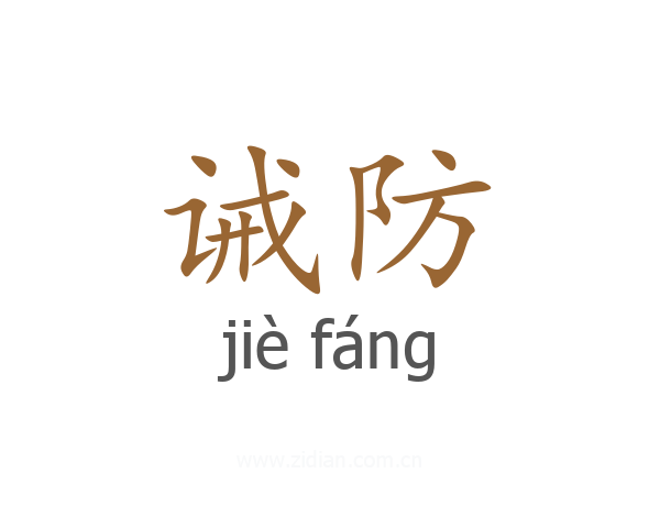 诫防