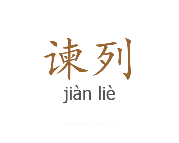 谏列