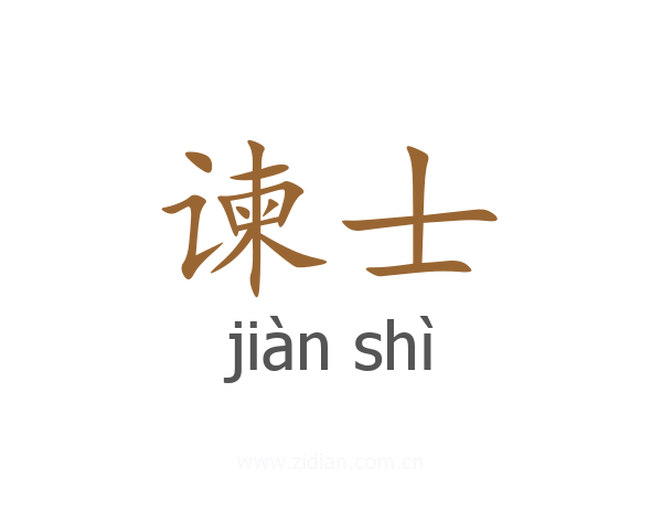 谏士