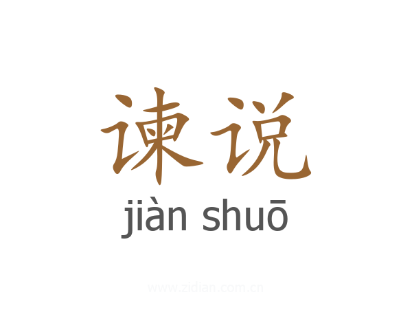谏说