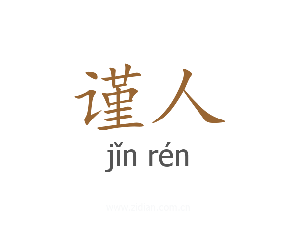 谨人