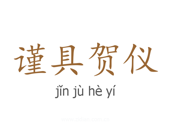 谨具贺仪
