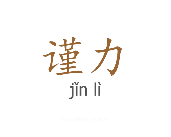 谨力