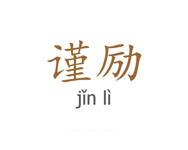 谨励