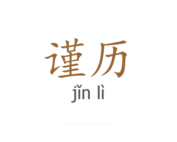 谨历