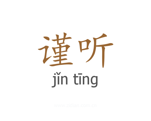 谨听