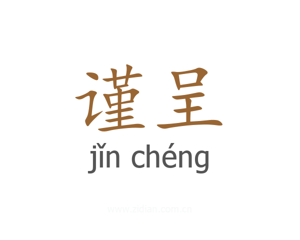谨呈