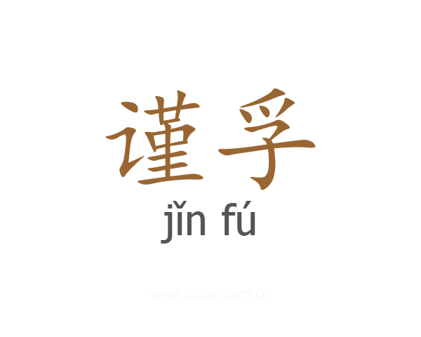 谨孚