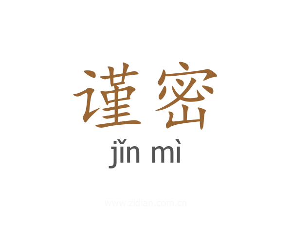 谨密
