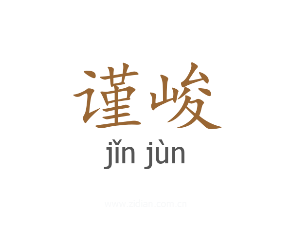 谨峻