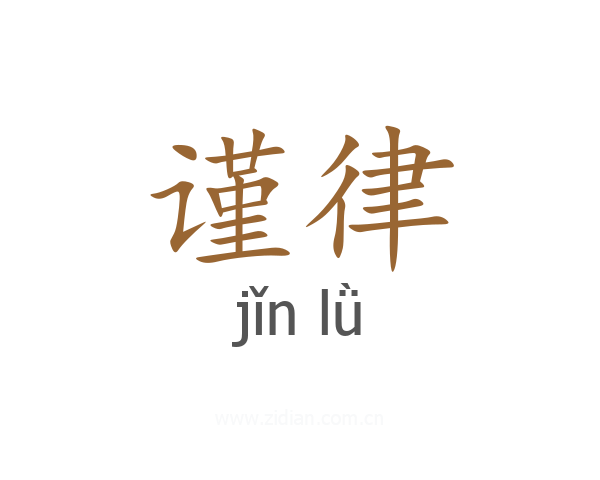 谨律