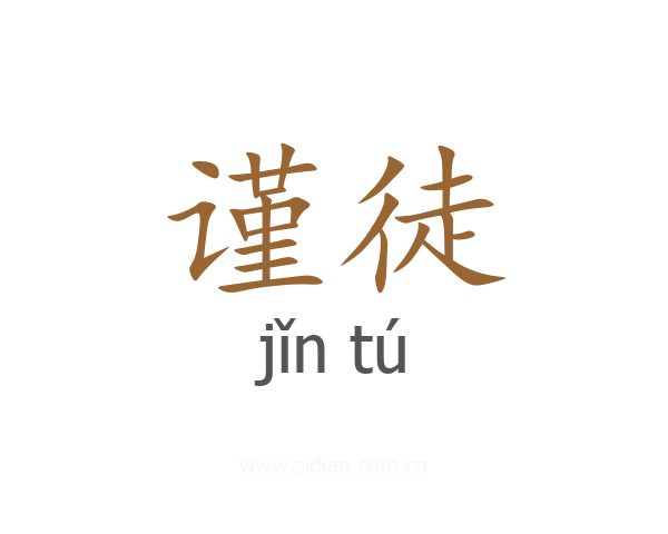 谨徒