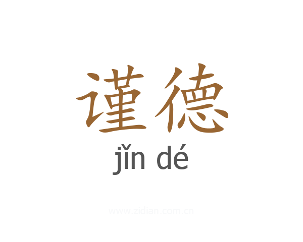 谨德