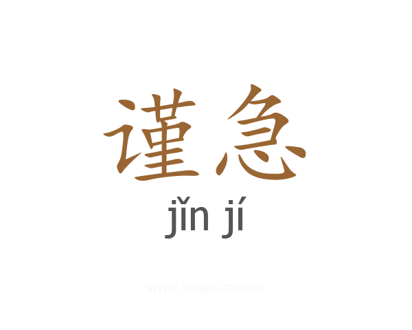 谨急