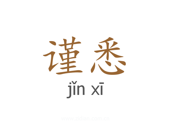 谨悉