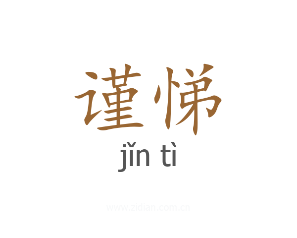 谨悌