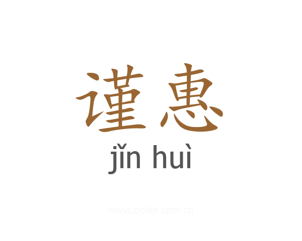 谨惠