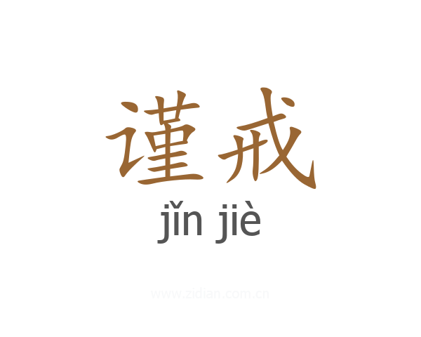 谨戒