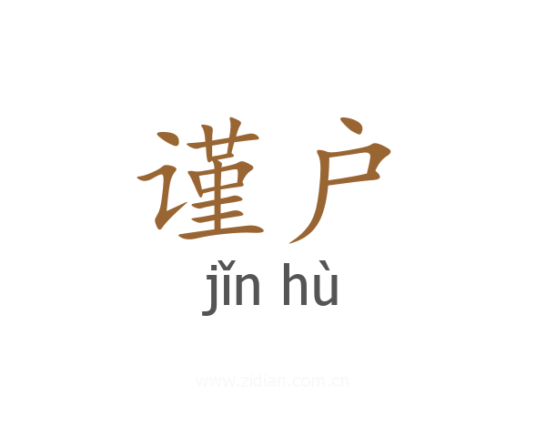 谨户