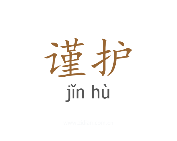 谨护