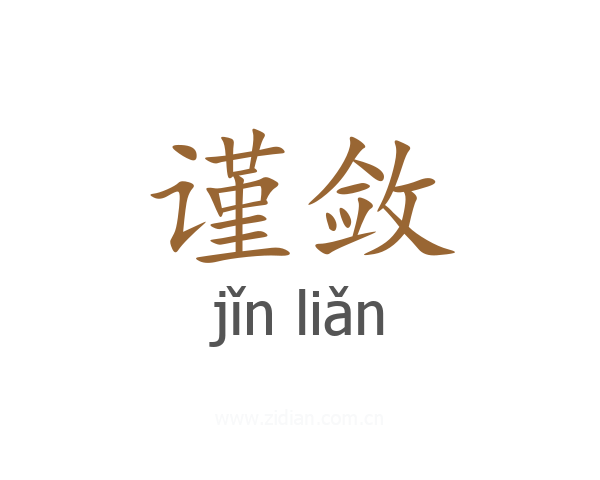谨敛